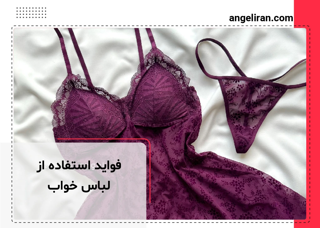 فواید استفاده از لباس خواب