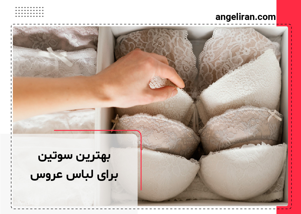 بهترین سوتین برای لباس عروس