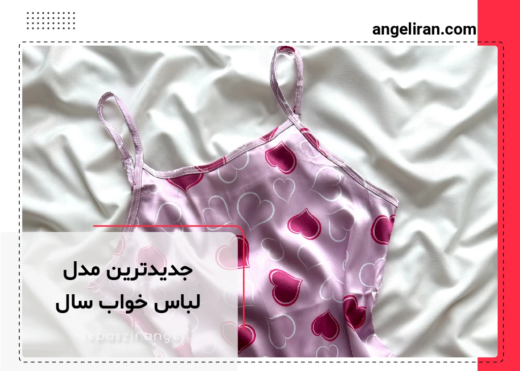 جدیدترین مدل لباس خواب سال