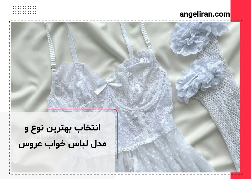 چگونه بهترین نوع لباس خواب عروس را انتخاب کنیم؟