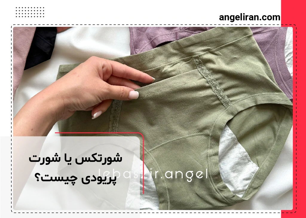 شورتکس یا شورت پریودی چیست؟