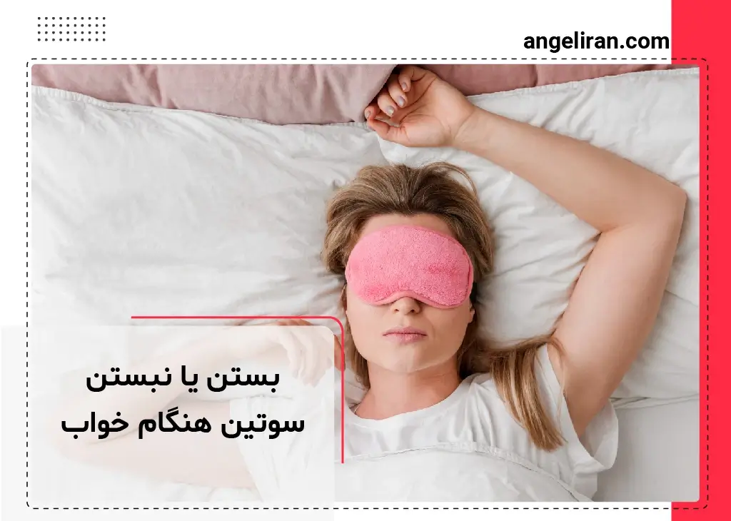 بستن یا نبستن سوتین هنگام خواب