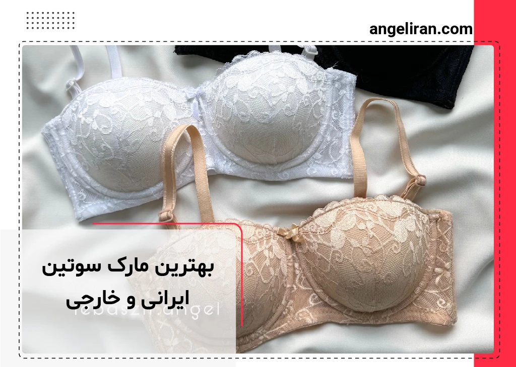 بهترین مارک سوتین ایرانی و خارجی