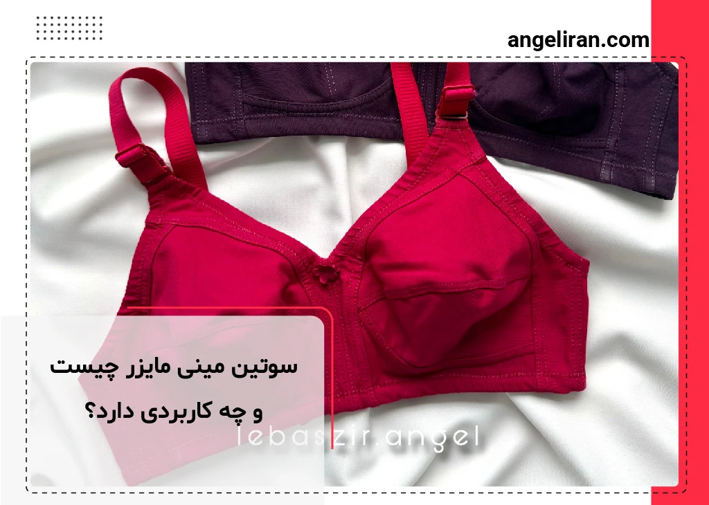 سوتین مینی مایزر چیست و چه کاربردی دارد