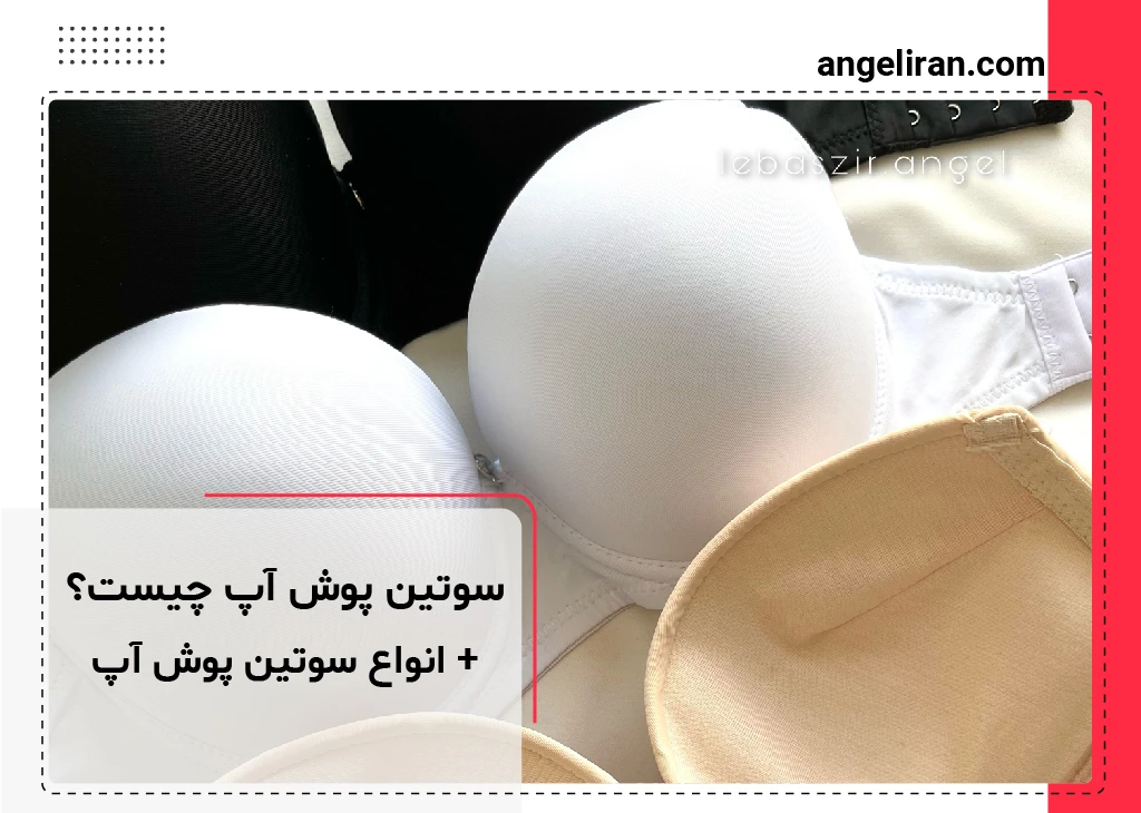 سوتین پوش آپ چیست