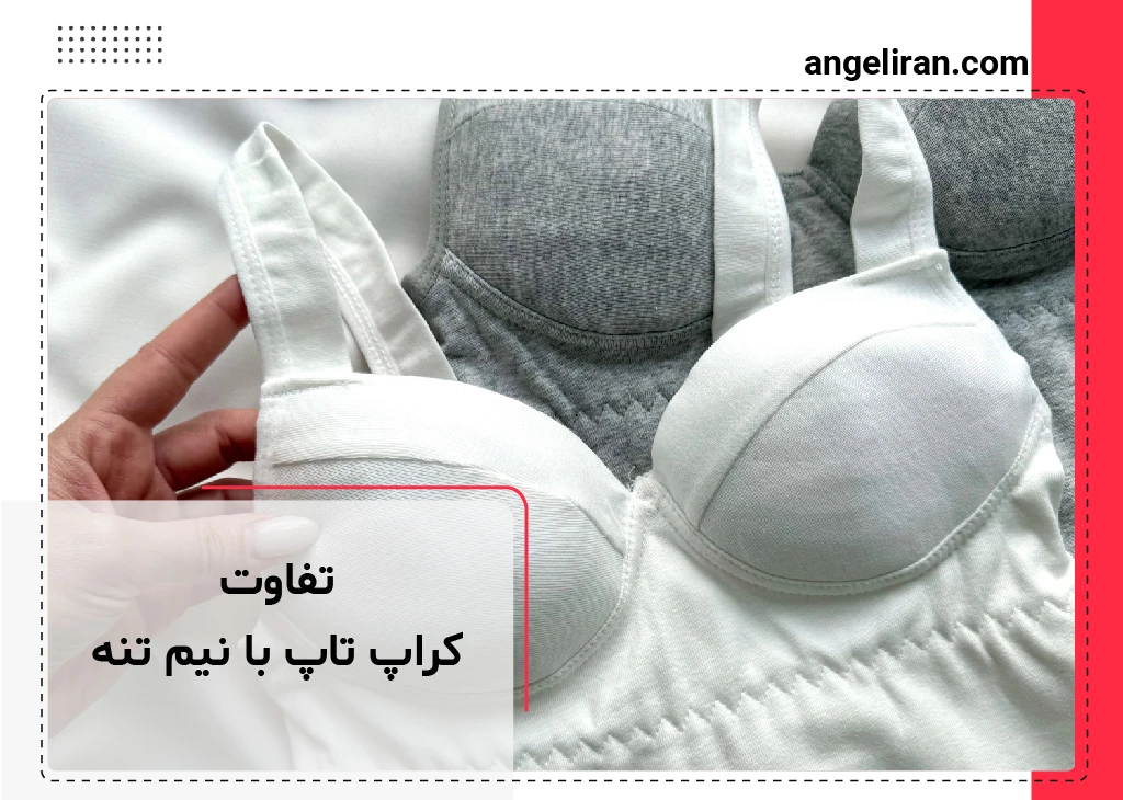 تفاوت کراپ تاپ و نیم تنه
