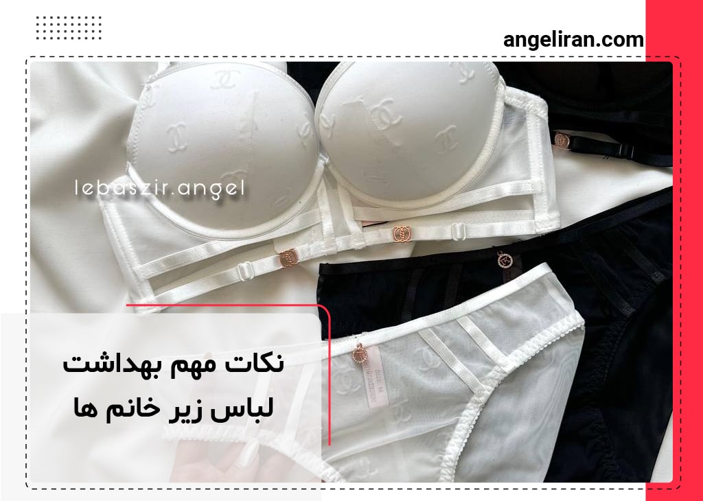 نکات مهم بهداشت لباس زیر خانم ها