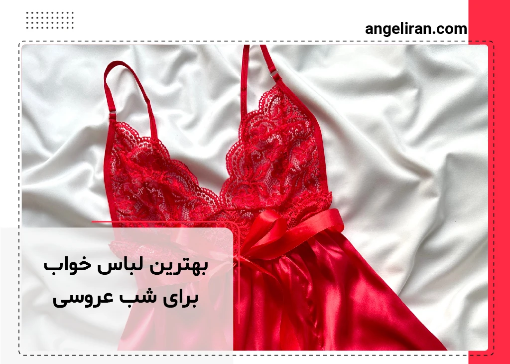 بهترین لباس خواب برای شب عروسی