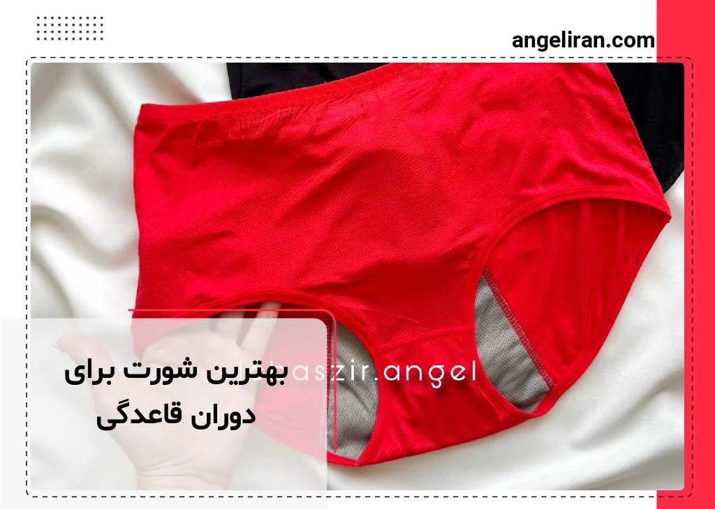 بهترین شورت برای دوران قاعدگی