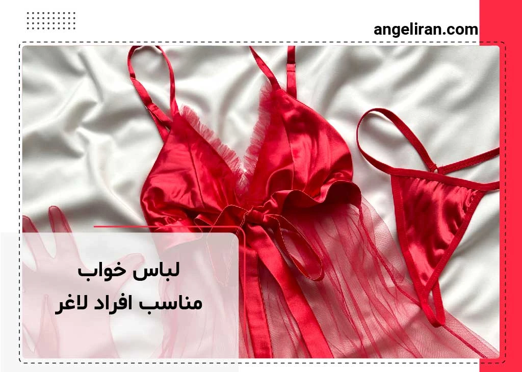 لباس خواب مناسب افراد لاغر