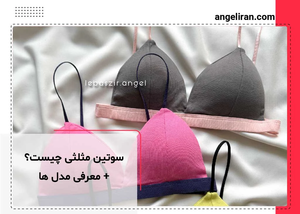 سوتین مثلثی چیست؟ + معرفی مدل ها