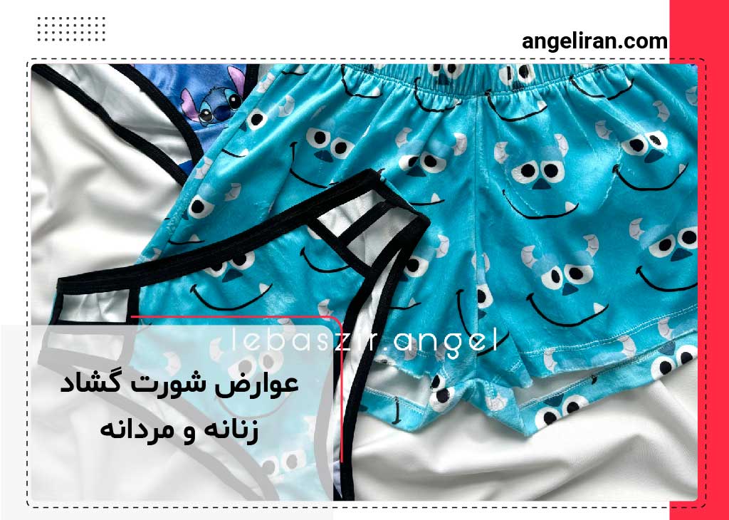 عوارض شورت گشاد زنانه و مردانه