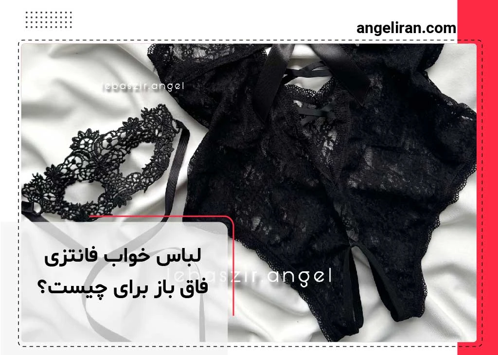 لباس خواب فانتزی فاق باز برای چیست؟