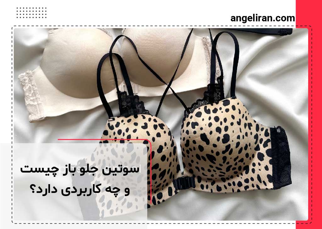 سوتین جلو باز شو چیست؟