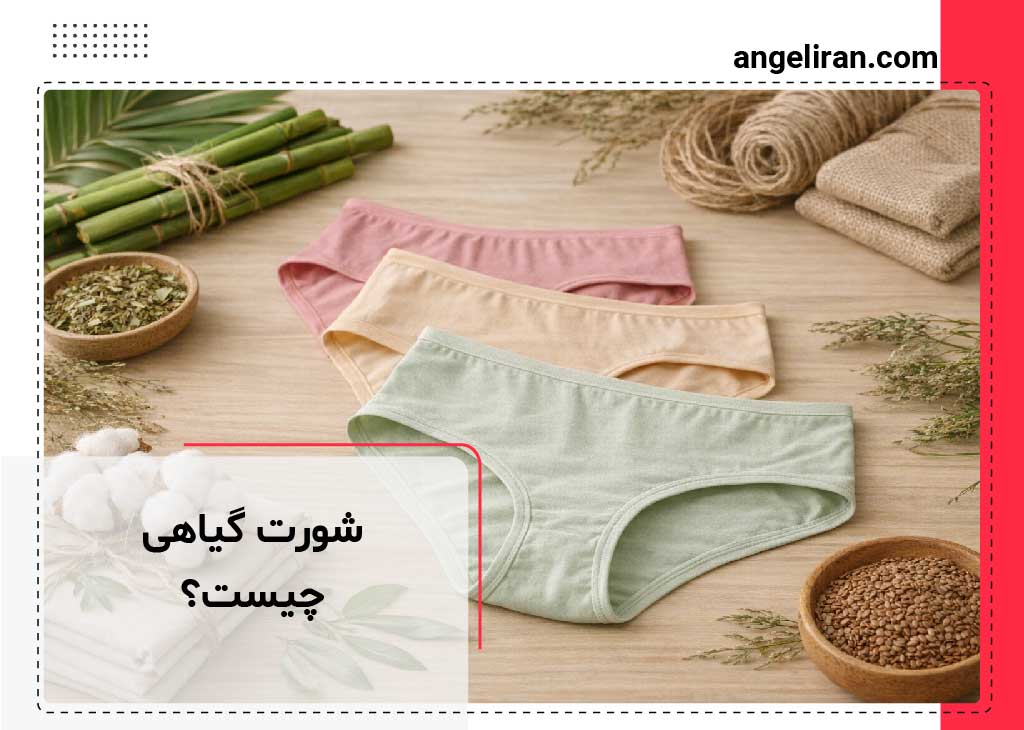 شورت گیاهی چیست؟