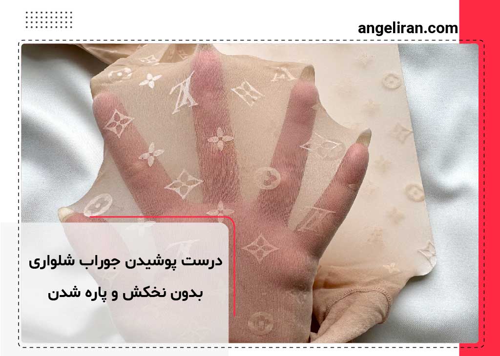 روش درست پوشیدن جوراب شلواری بدون نخکش و پاره شدن